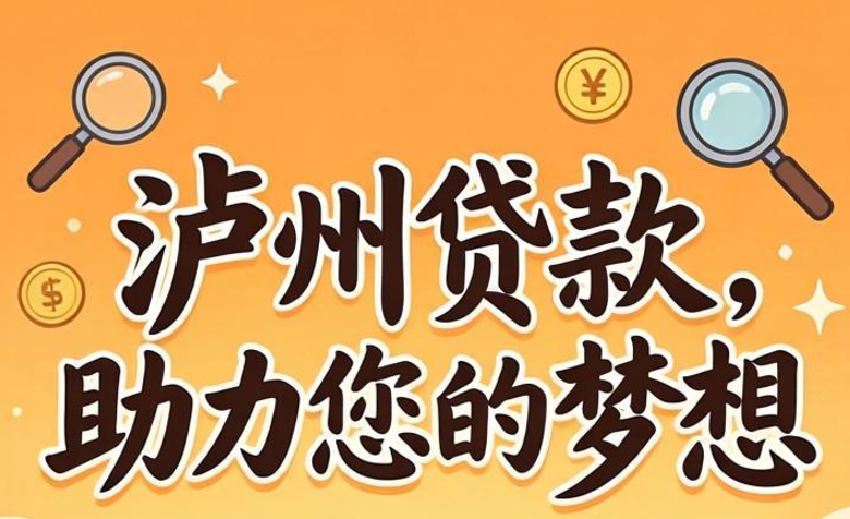 <strong>泸州贷款</strong>